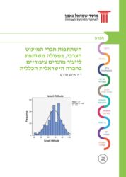 השתתפות חברי המיעוט הערבי, בפעולה משותפת לייצור מוצרים ציבוריים בחברה הישראלית הכללית
