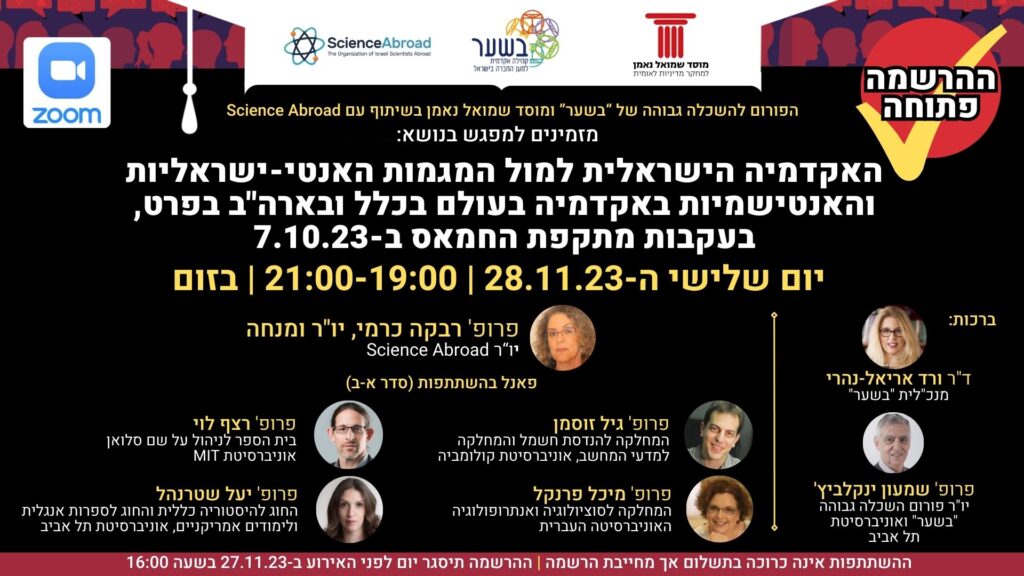 הפורום להשכלה גבוהה: מפגש מס' 60: האקדמיה הישראלית למול המגמות האנטישמיות בעולם