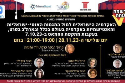 הפורום להשכלה גבוהה: מפגש מס' 60: האקדמיה הישראלית למול המגמות האנטישמיות בעולם