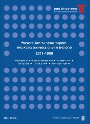 כריכת הדוח תפוקות מחקר ופיתוח בישראל: פרסומים מדעיים בהשוואה בינלאומית, 2011-1990