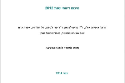 כריכת הדוח: מערך לדיווח ורישום פליטות גזי חממה בישראל: סיכום דיווחי שנת 2012