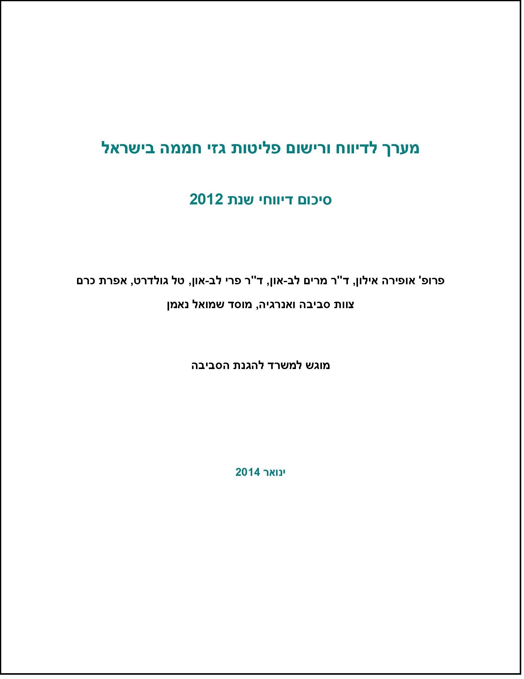 כריכת הדוח: מערך לדיווח ורישום פליטות גזי חממה בישראל: סיכום דיווחי שנת 2012