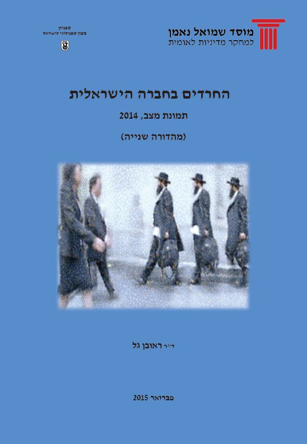 כריכת הדוח החרדים בחברה הישראלית: תמונת מצב, 2014