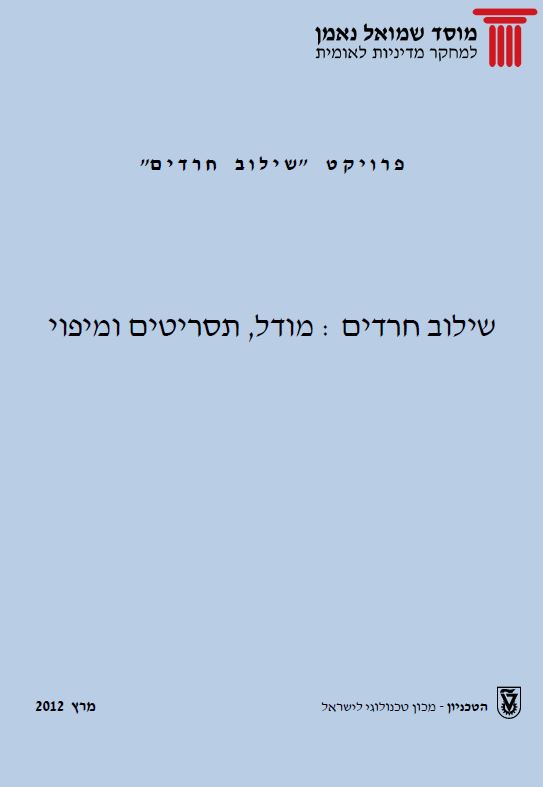 תמונת כריכת הדוח: שילוב חרדים: מודל, תסריטים ומיפוי