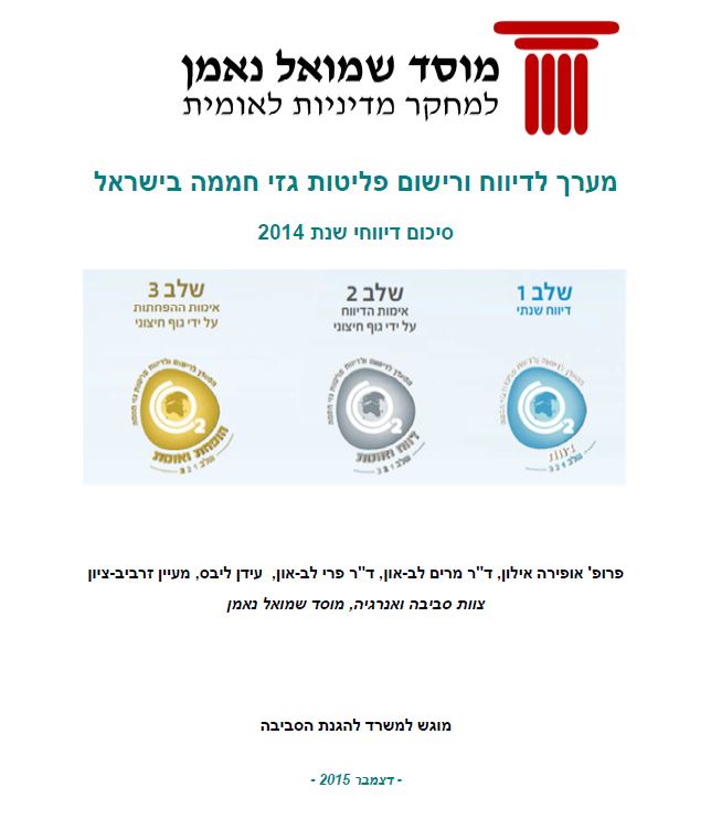 cover of מערך לדיווח ורישום פליטות גזי חממה בישראל: סיכום דיווחי שנת 2014