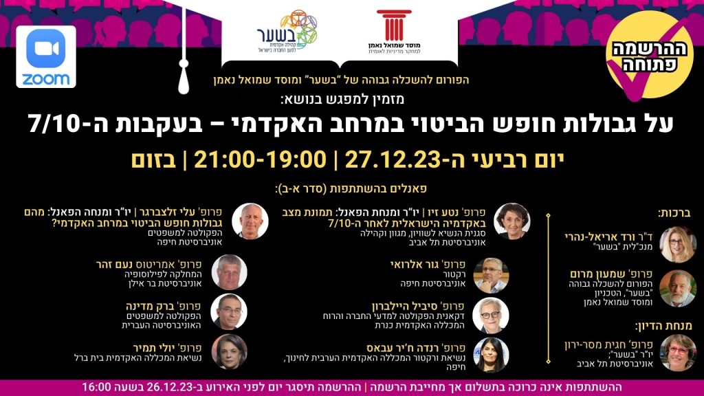 הפורום להשכלה גבוהה: מפגש מס’ 61: על גבולות חופש הביטוי במרחב האקדמי