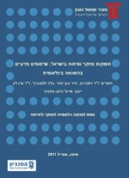 תמונת הכריכה של הדוח: תפוקות מחקר ופיתוח בישראל: פרסומים מדעיים בהשוואה בינלאומית