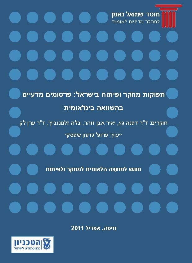 תמונת הכריכה של הדוח: תפוקות מחקר ופיתוח בישראל: פרסומים מדעיים בהשוואה בינלאומית