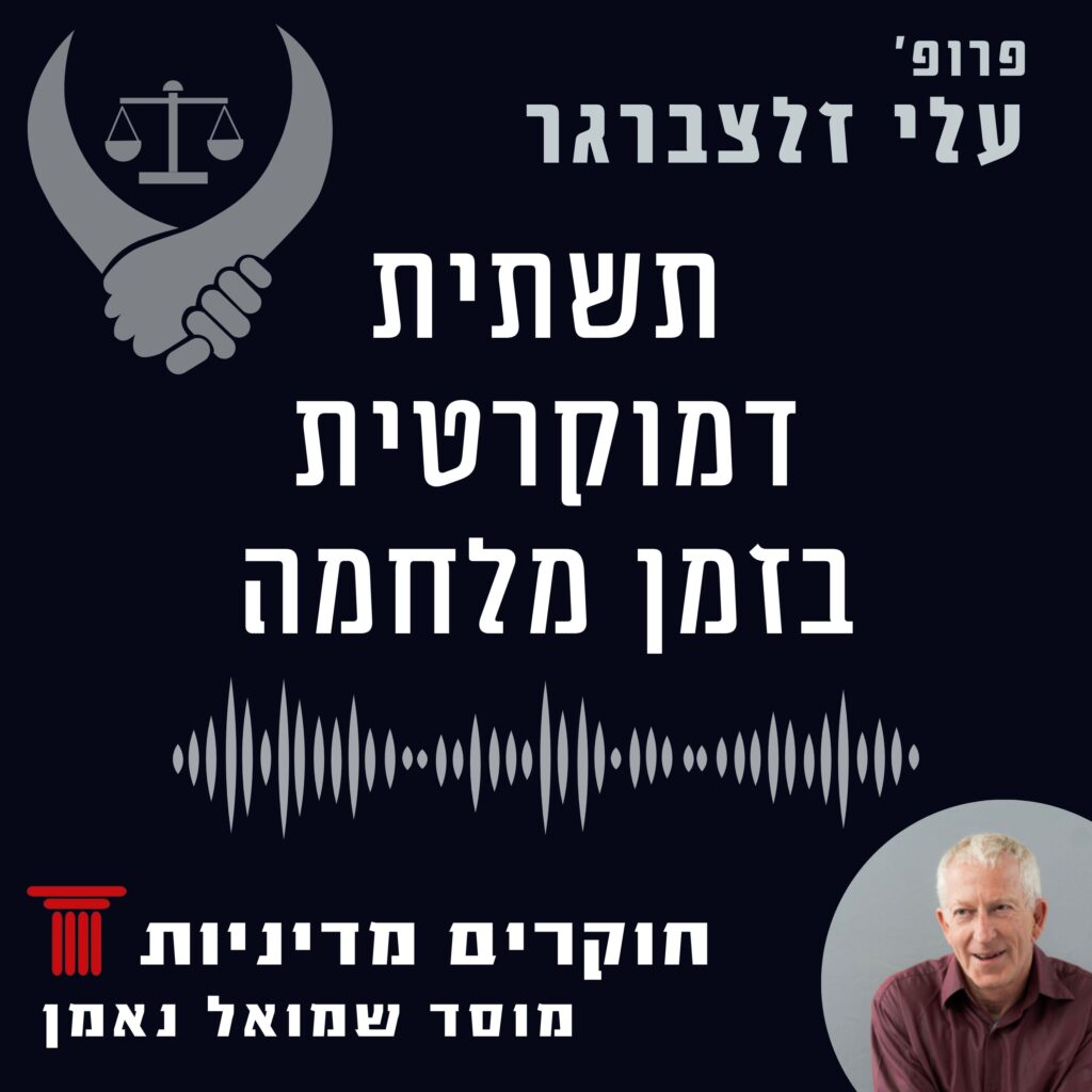 דמוקרטיה כתשתית חיונית בזמן מלחמה