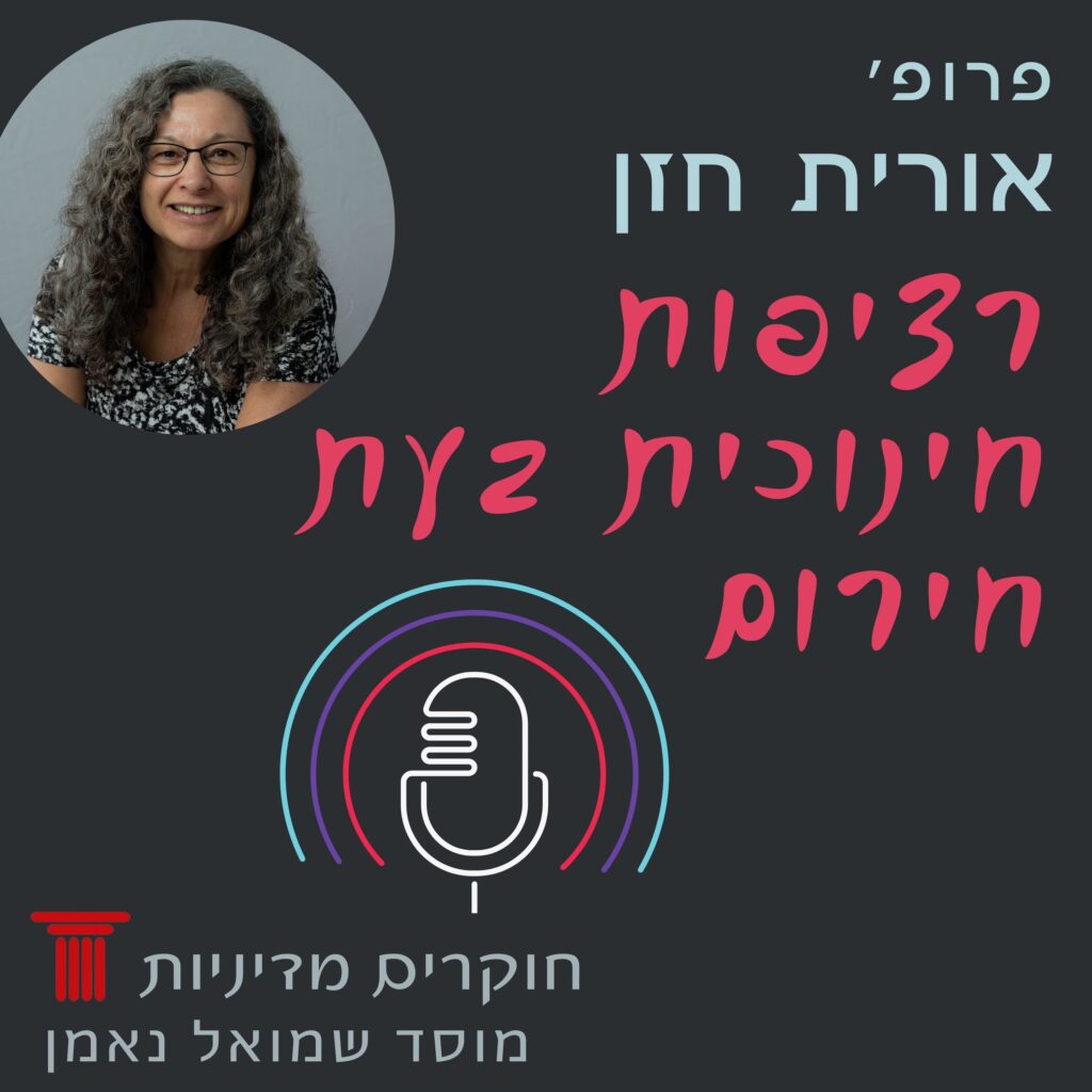 רציפות חינוכית בעת חירום