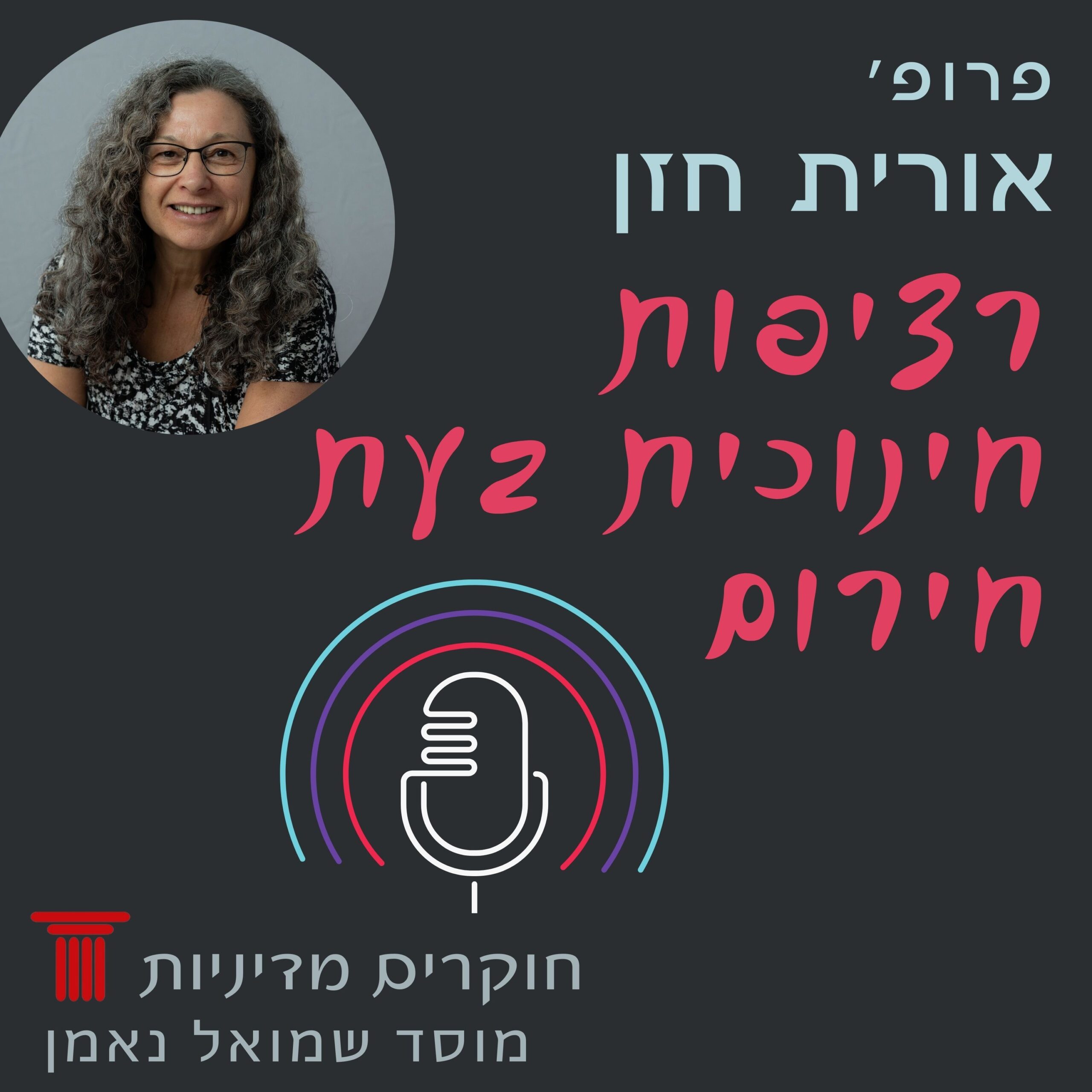 רציפות חינוכית בעת חירום