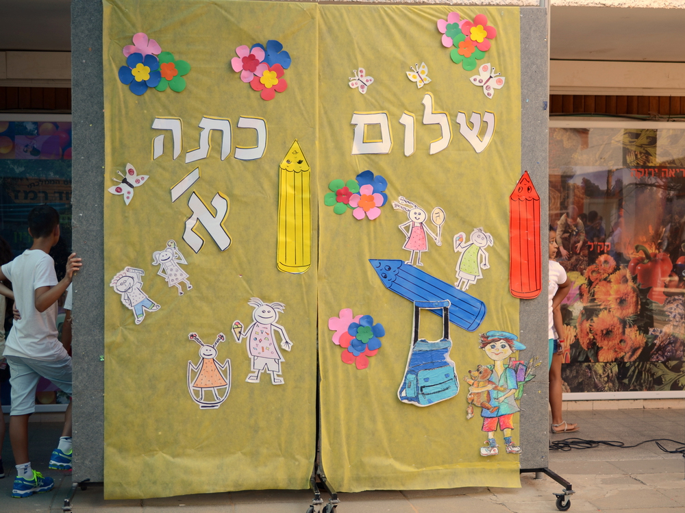 ביהס עם השלט שלום כיתה א